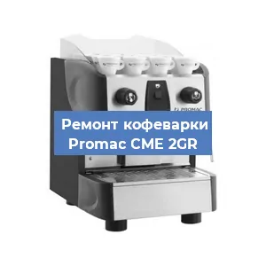 Декальцинация   кофемашины Promac CME 2GR в Челябинске